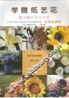 学做纸艺花