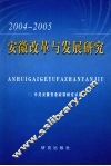 安徽改革与发展研究  2004-2005