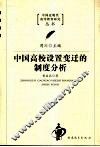 中国高校设置变迁的制度分析
