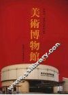 美术博物馆  4