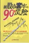被股市套牢的90个风险