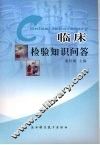 临床检验知识问答