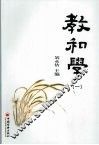 教和学  1