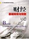 财经基础知识与技能