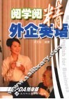 阅学阅精外企英语