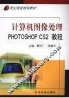 计算机图像处理 PHOTOSHOP CS2教程