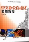 中文办公自动化实用教程