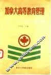 加拿大高等教育管理