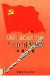 党的十五届五中全会“十五”计划建议问题解答  学习辅导