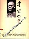 李宗仁大传 电子书封面