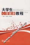 大学生心理健康教程  第2版
