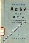 基础英语  第2册  词汇本
