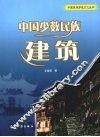 中国少数民族建筑
