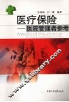 医疗保险  医院管理者参考