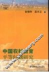 中国农村教育平等问题研究