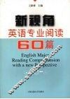 新视角英语专业阅读60篇