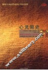 心灵简史  探寻人的奥秘与人生的意义