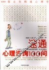 速通心理咨询100问