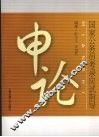 国家公务员考录应试指导  申论