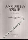 大学知识资本的管理创新
