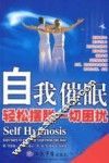 自我催眠  轻松摆脱一切困扰