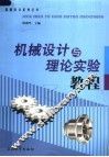 机械设计与理论实验教程
