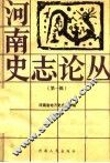 河南史志论丛  第1辑