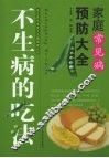 家庭常见病预防大全