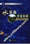 水资源开发利用  第2版