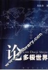 论多极世界