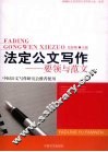 法定公文写作  要领与范文