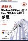 新概念WindowsXP/Word2003/Excel2003/Internet四合一教程