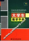 大学生数学手册
