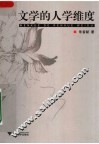 文学的人学维度
