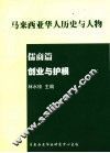 马来西亚华人历史与人物  儒商篇  创业与护根