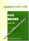 马亚西亚华人历史与人物  政治篇  匡政与流变
