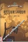 现代发展观与环境伦理