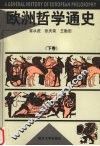 欧洲哲学通史  下