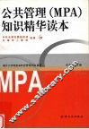 公共管理 MPA 知识精华读本