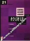 经济法  关联理论  规范阐释  关联案例