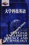 大学科技英语
