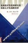 东西部开发比较研究及西部大开发战略抉择