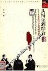 从辩证到综合  布莱希特与中国新时期戏剧
