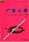 广告心理  第3版