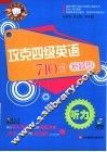 攻克四级英语710分新题型  听力