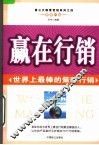 赢在行销  第2版