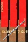 新编政治学原理