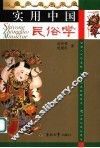 实用中国民俗学