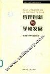 管理创新与学校发展