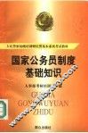 国家公务员制度基础知识